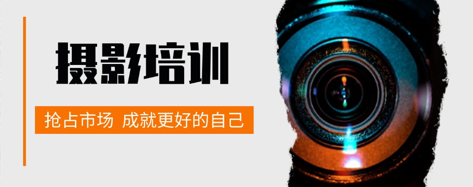 专业!湖南长沙发布摄影职业培训班优先推荐排名前五